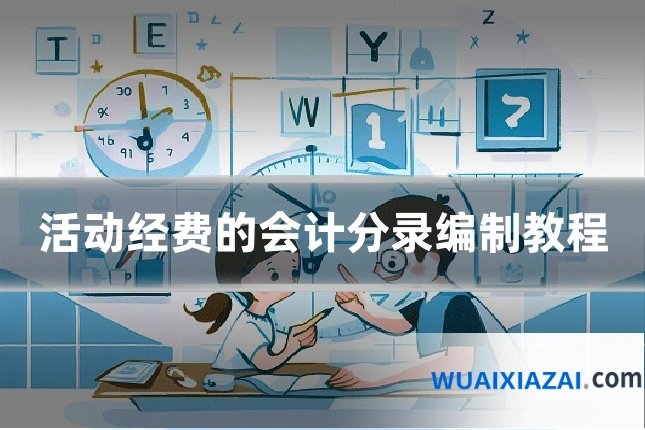 活动经费的会计分录编制教程