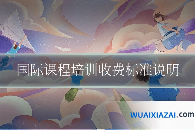 国际课程培训收费标准说明
