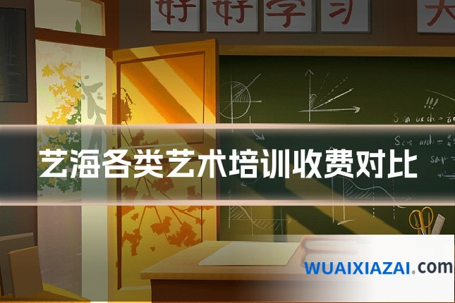 艺海各类艺术培训收费对比