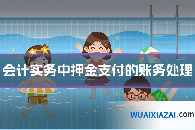 会计实务中押金支付的账务处理