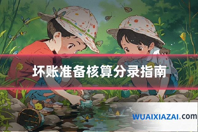 坏账准备核算分录指南