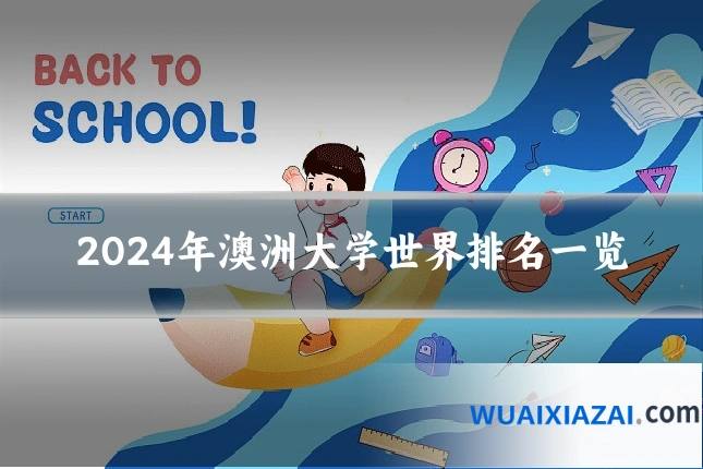 2024年澳洲大学世界排名一览