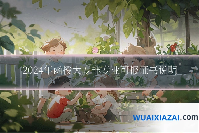 2024年函授大专非专业可报证书说明