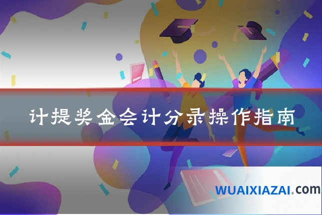 计提奖金会计分录操作指南