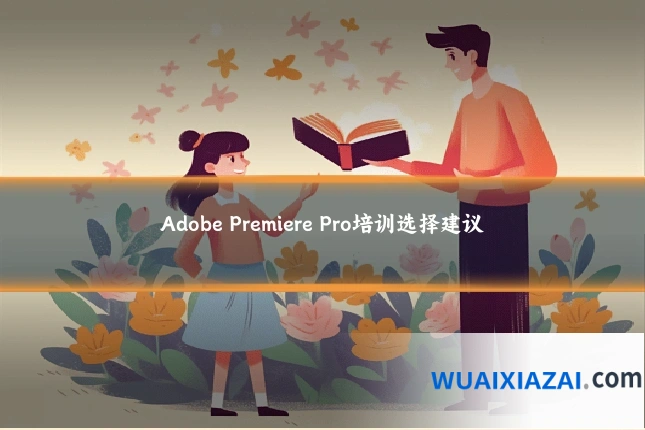 Adobe Premiere Pro培训选择建议
