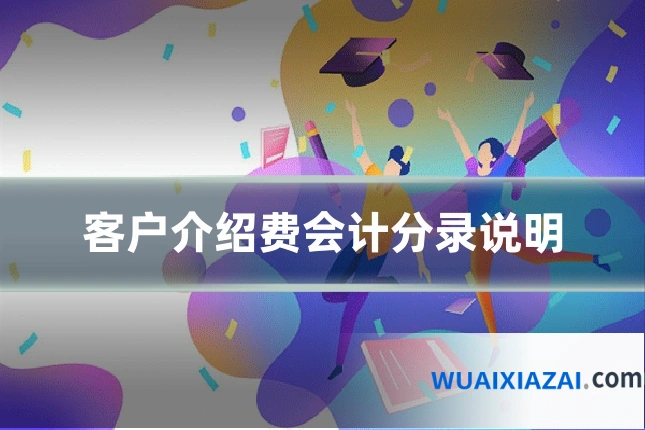 客户介绍费会计分录说明