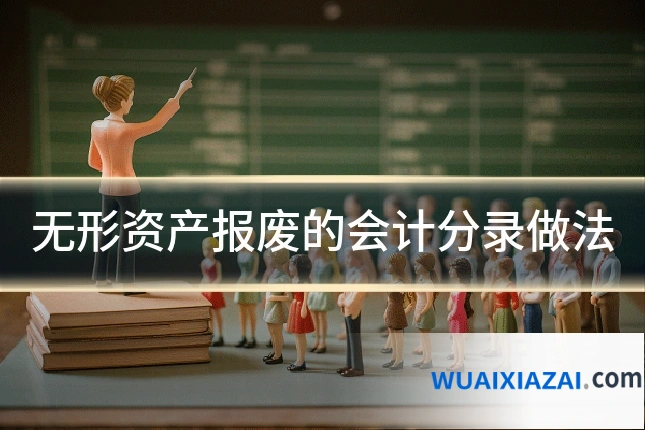 无形资产报废的会计分录做法