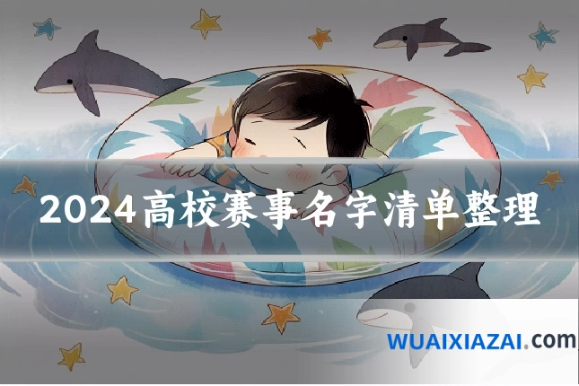 2024高校赛事名字清单整理