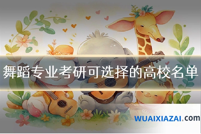舞蹈专业考研可选择的高校名单