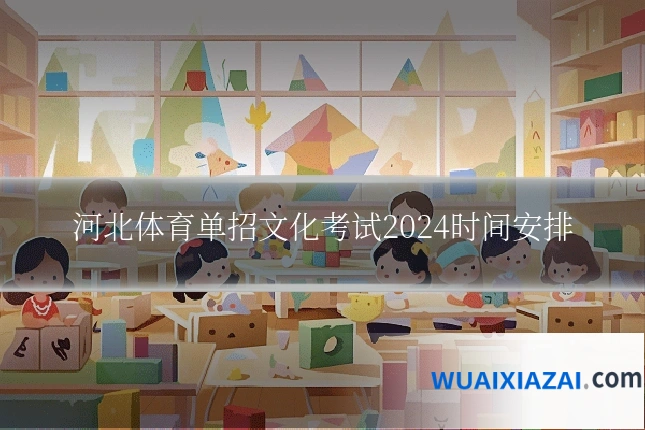 河北体育单招文化考试2024时间安排