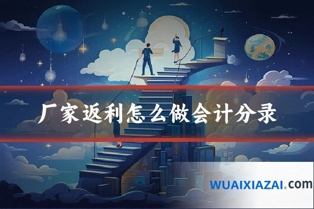 厂家返利怎么做会计分录