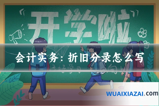 会计实务：折旧分录怎么写