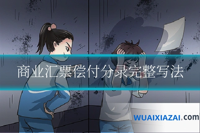 商业汇票偿付分录完整写法