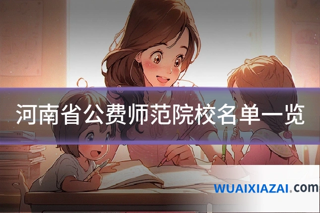 河南省公费师范院校名单一览
