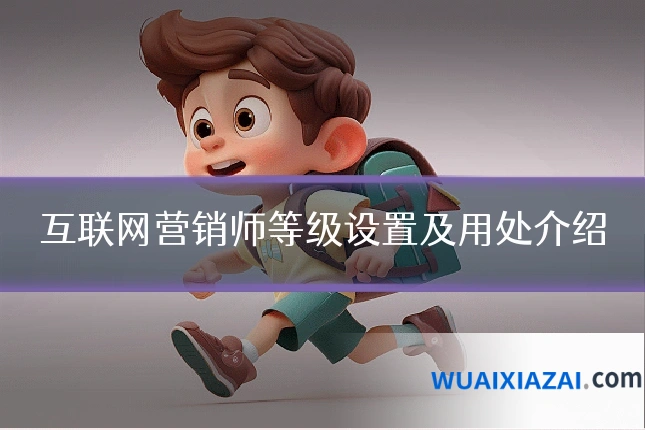 互联网营销师等级设置及用处介绍