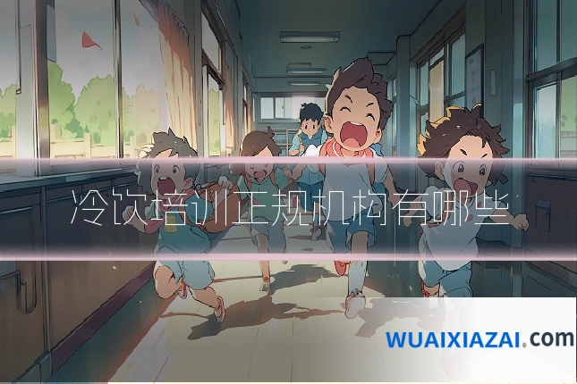 冷饮培训正规机构有哪些