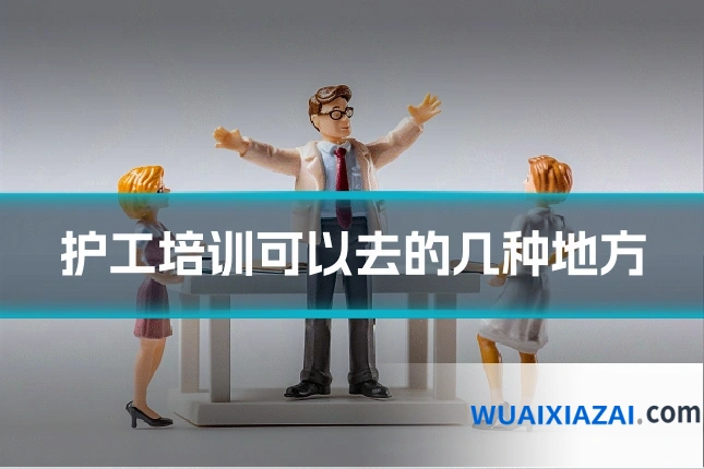 护工培训可以去的几种地方