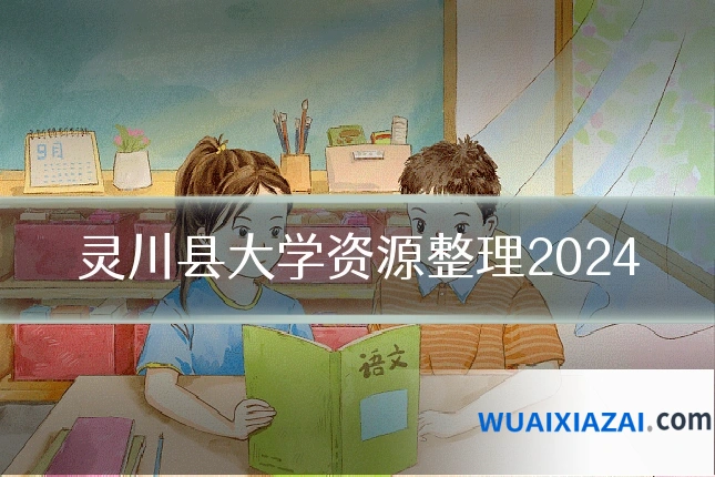 灵川县大学资源整理2024
