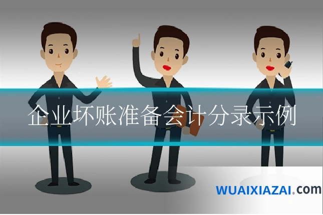 企业坏账准备会计分录示例