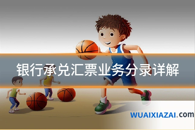 银行承兑汇票业务分录详解