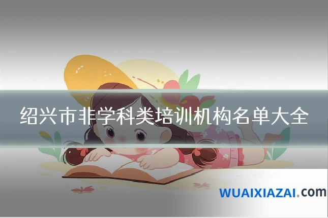 绍兴市非学科类培训机构名单大全