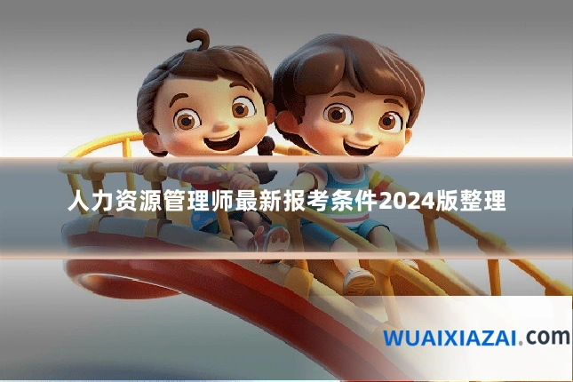 人力资源管理师最新报考条件2024版整理