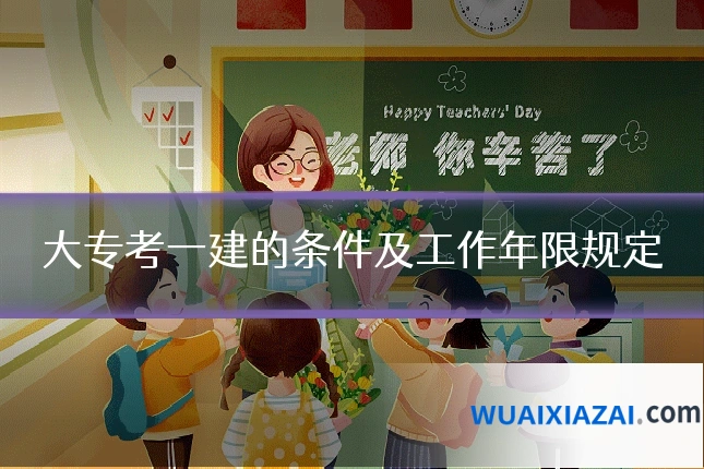 大专考一建的条件及工作年限规定
