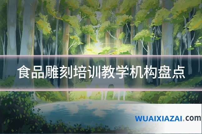 食品雕刻培训教学机构盘点