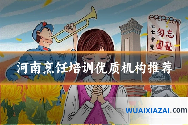 河南烹饪培训优质机构推荐