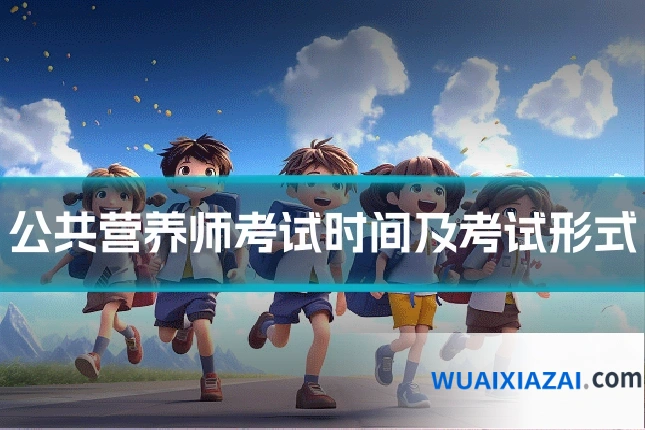 公共营养师考试时间及考试形式