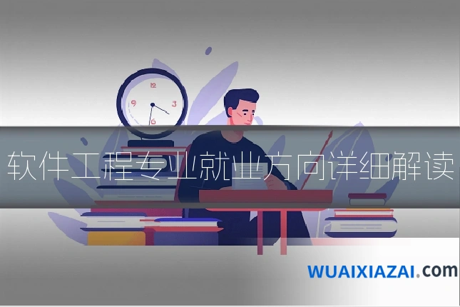 软件工程专业就业方向详细解读