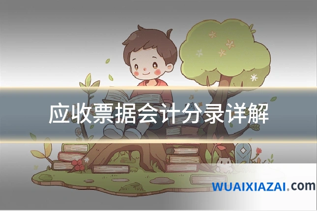 应收票据会计分录详解