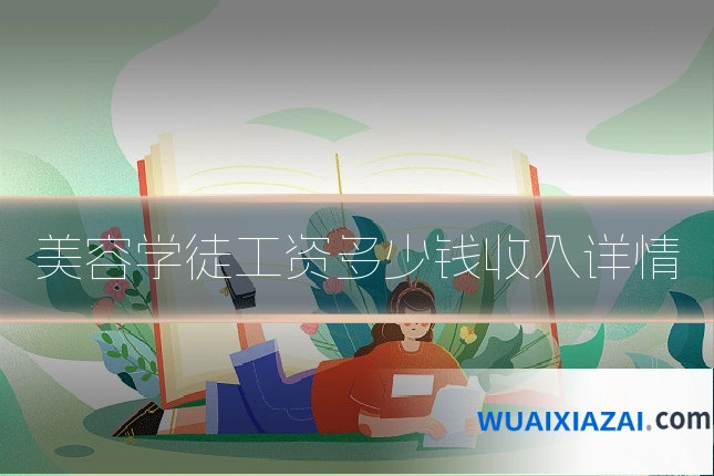美容学徒工资多少钱收入详情