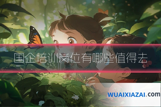 国企培训岗位有哪些值得去