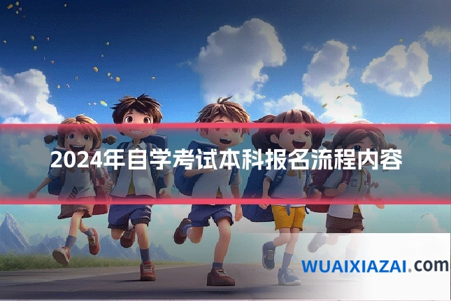 2024年自学考试本科报名流程内容