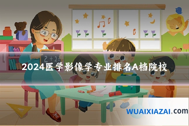 2024医学影像学专业排名A档院校