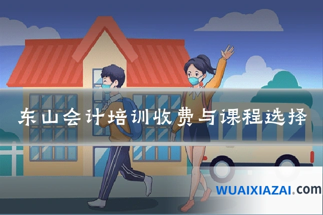 东山会计培训收费与课程选择