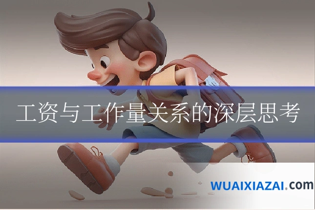 工资与工作量关系的深层思考
