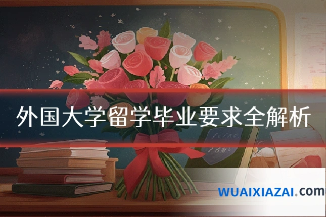 外国大学留学毕业要求全解析