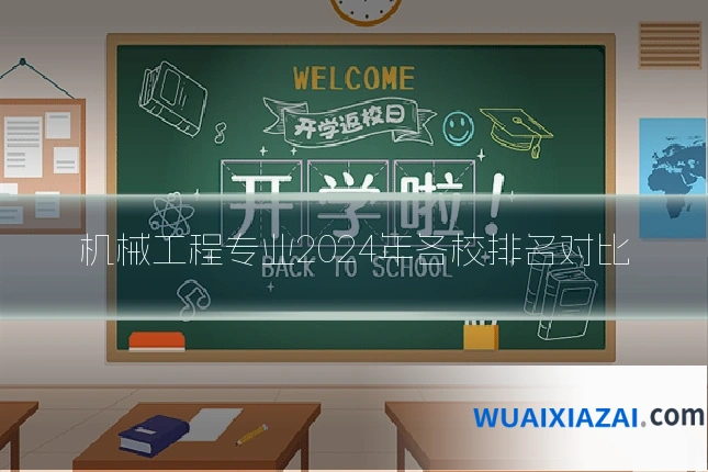 机械工程专业2024年各校排名对比