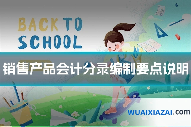 销售产品会计分录编制要点说明