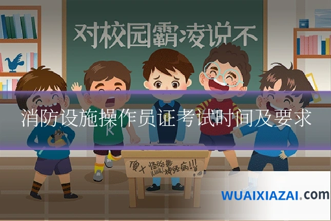 消防设施操作员证考试时间及要求