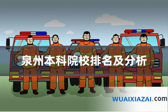 泉州本科院校排名及分析