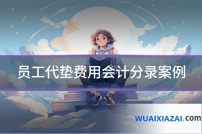 员工代垫费用会计分录案例