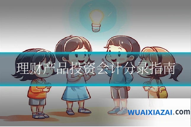 理财产品投资会计分录指南