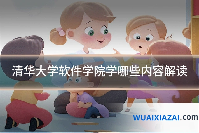 清华大学软件学院学哪些内容解读