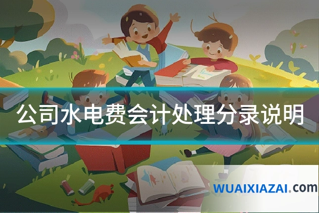 公司水电费会计处理分录说明