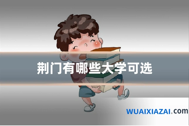 荆门有哪些大学可选