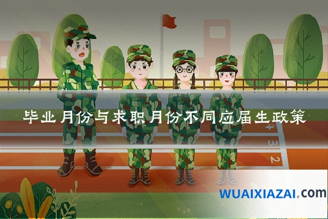 毕业月份与求职月份不同应届生政策