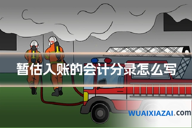 暂估入账的会计分录怎么写
